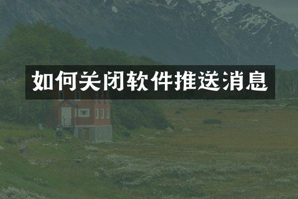 如何关闭软件推送消息