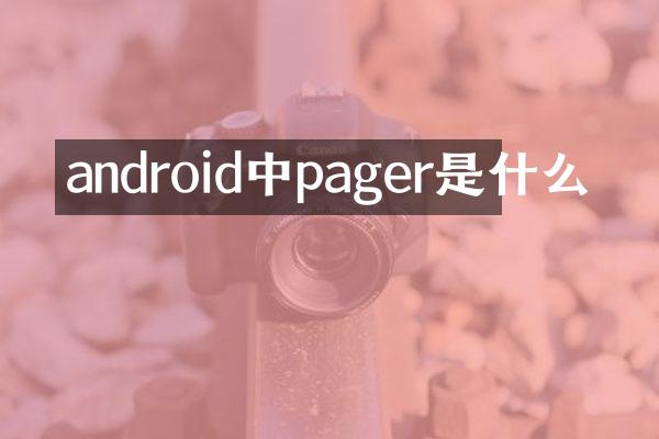 android中pager是什么