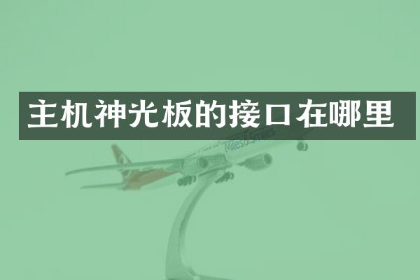 主机神光板的接口在哪里