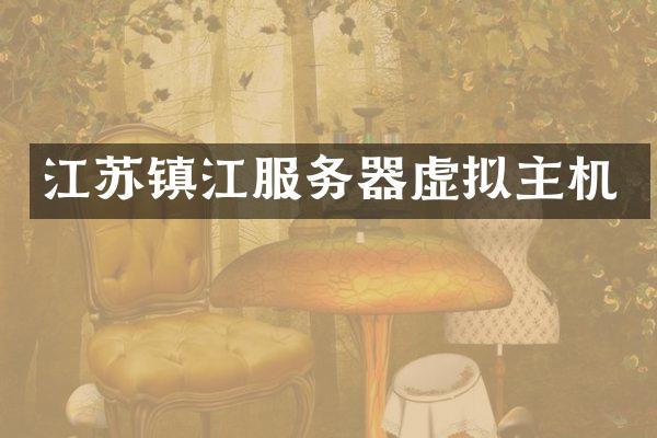 江苏镇江服务器虚拟主机