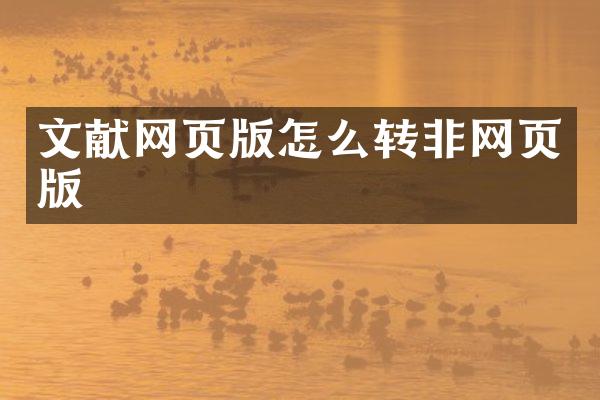 文献网页版怎么转非网页版