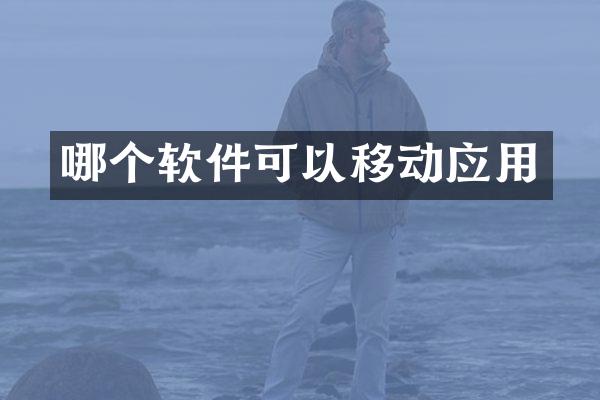 哪个软件可以移动应用
