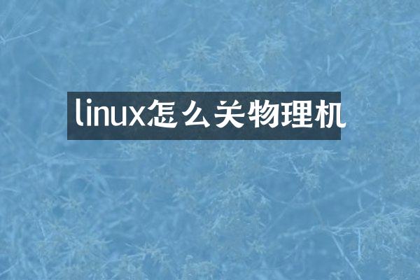 linux怎么关物理机