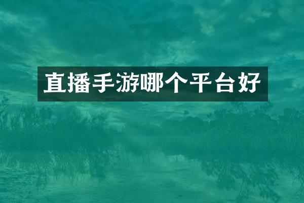 直播手游哪个平台好