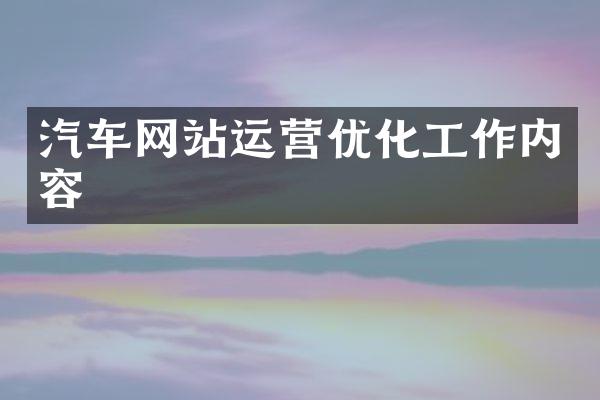 汽车网站运营优化工作内容