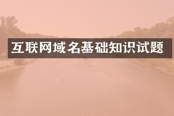 互联网域名基础知识试题