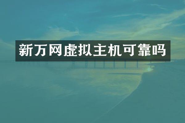 新万网虚拟主机可靠吗