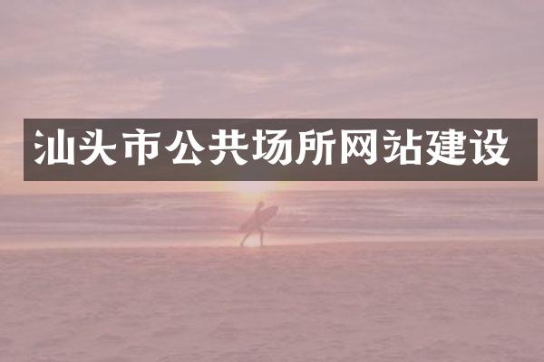 汕头市公共场所网站建设