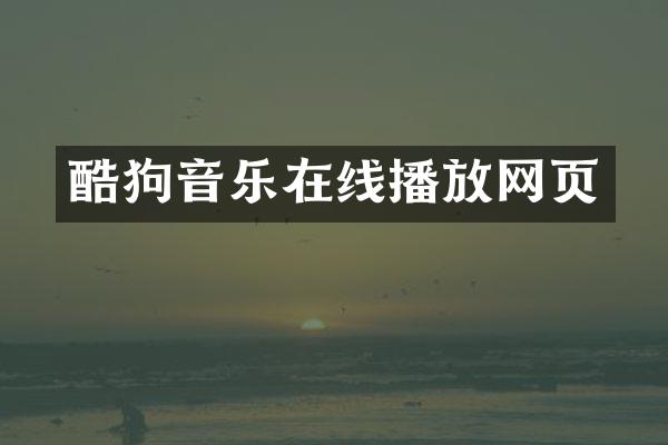 酷狗音乐在线播放网页
