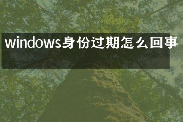 windows身份过期怎么回事啊