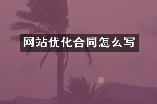 网站优化合同怎么写