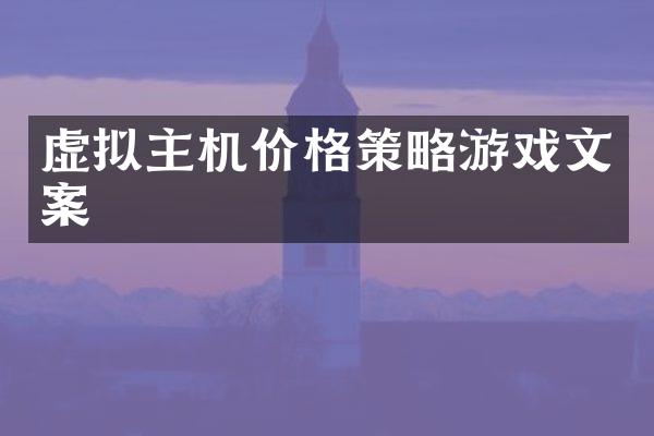 虚拟主机价格策略游戏文案