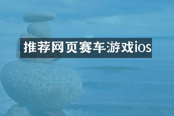 推荐网页赛车游戏ios