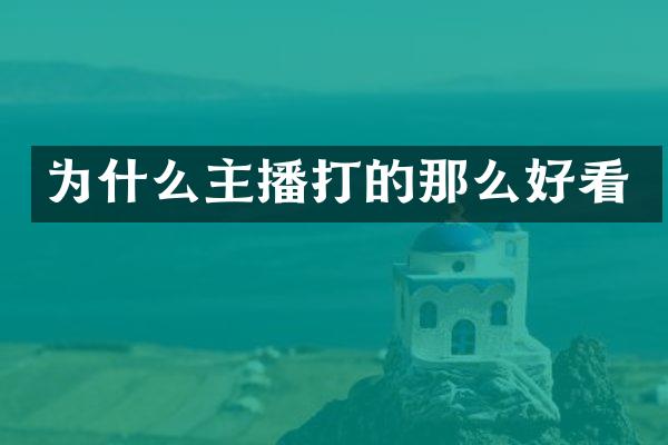为什么主播打的那么好看