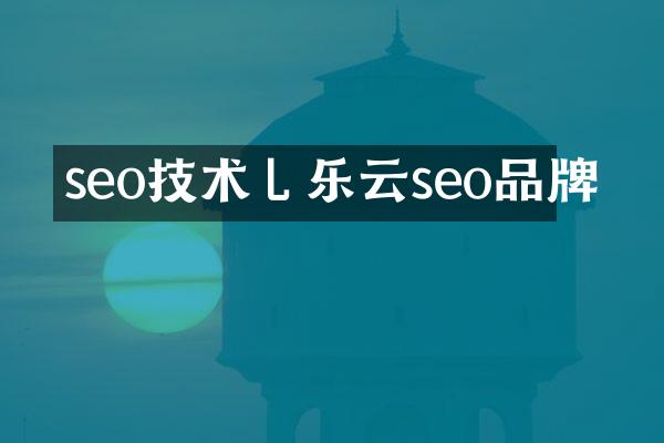 seo技术乚乐云seo品牌