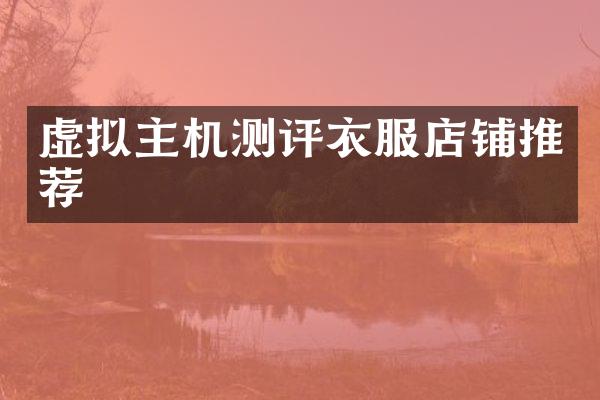 虚拟主机测评衣服店铺推荐