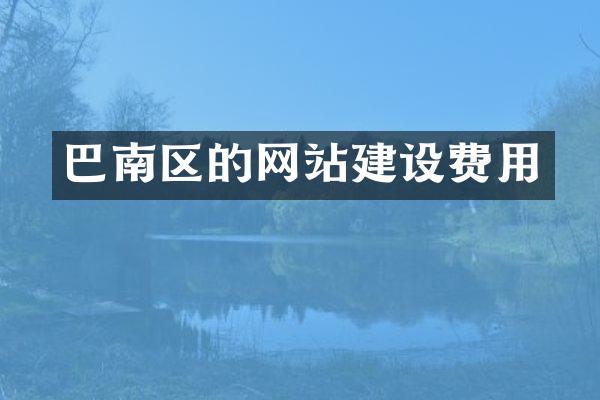 巴南区的网站建设费用
