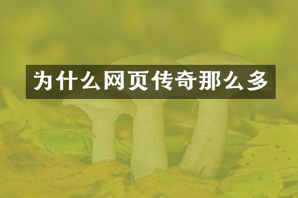 为什么网页传奇那么多