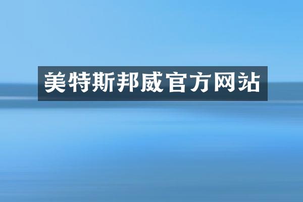 美特斯邦威官方网站