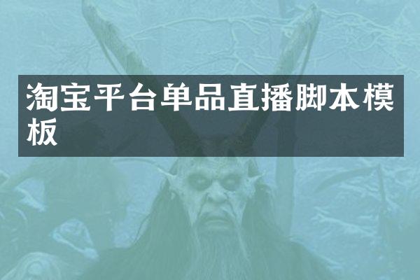 淘宝平台单品直播脚本模板