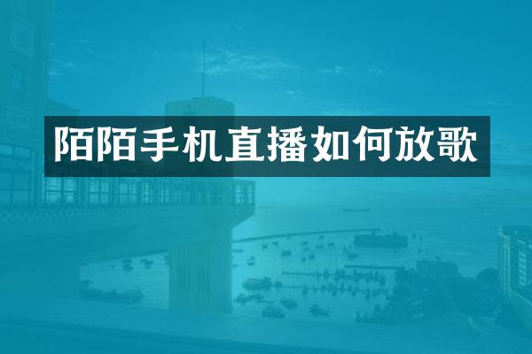 陌陌手机直播如何放歌