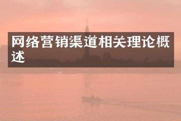 网络营销渠道相关理论概述