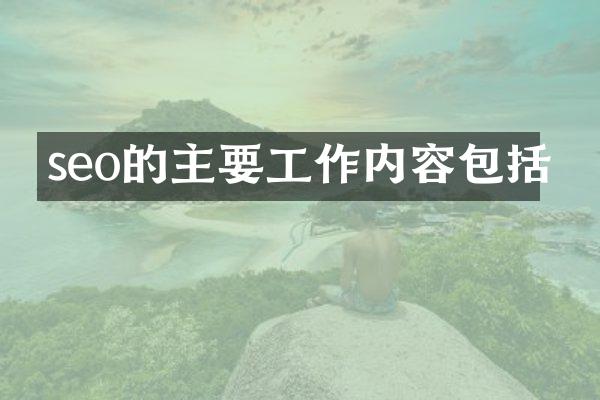 seo的主要工作内容包括