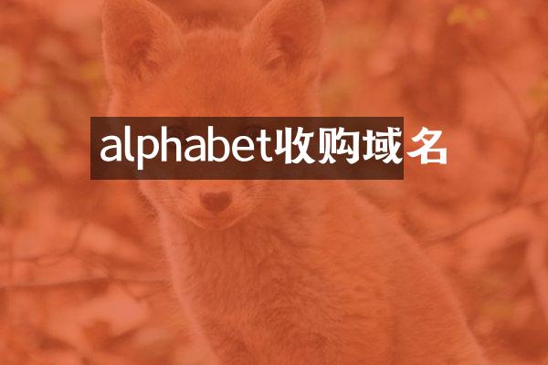 alphabet收购域名