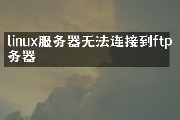 linux服务器无法连接到ftp服务器