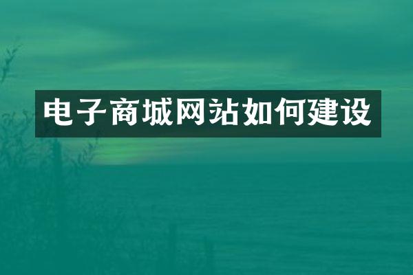 电子商城网站如何建设