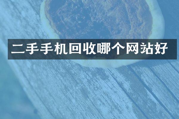 二手手机回收哪个网站好