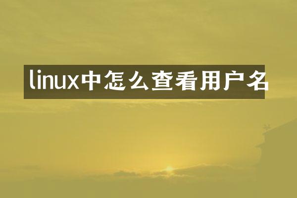 linux中怎么查看用户名