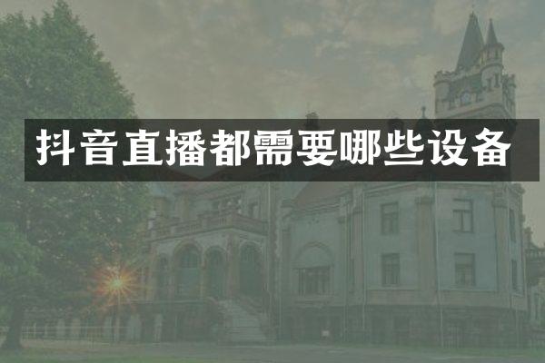 抖音直播都需要哪些设备