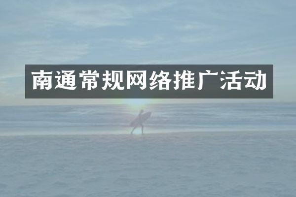 南通常规网络推广活动