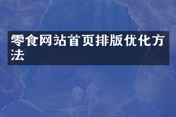 零食网站首页排版优化方法