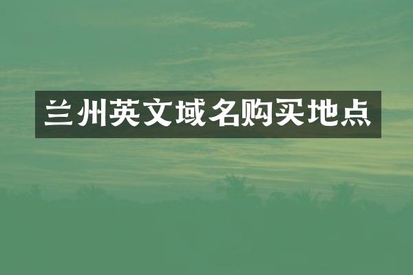 兰州英文域名购买地点