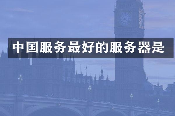中国服务最好的服务器是