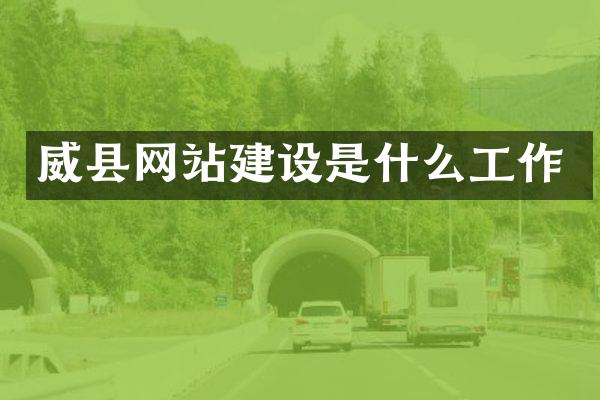 威县网站建设是什么工作