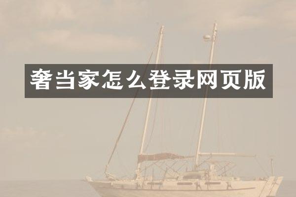 奢当家怎么登录网页版