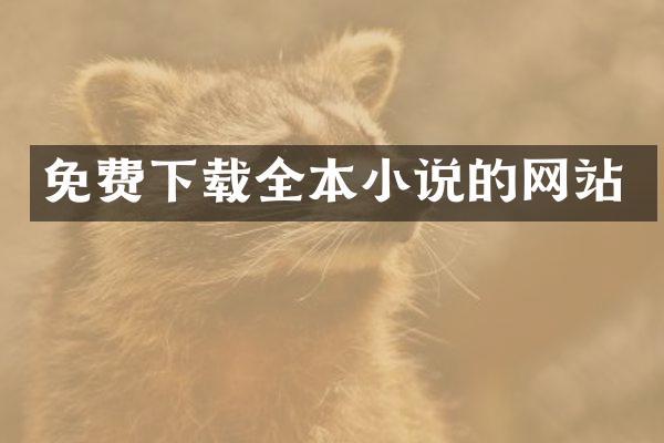 免费下载全本小说的网站