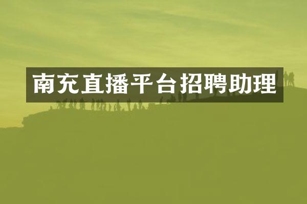 南充直播平台招聘助理