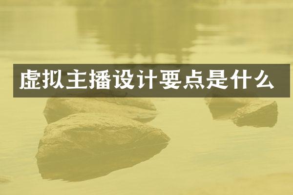 虚拟主播设计要点是什么