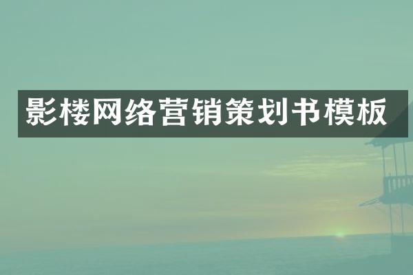 影楼网络营销策划书模板