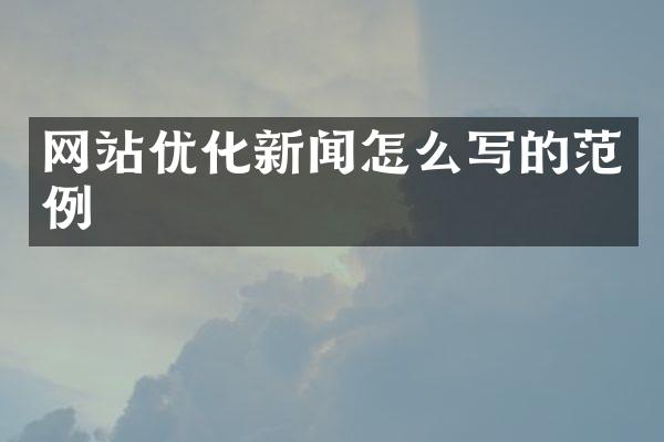 网站优化新闻怎么写的范例