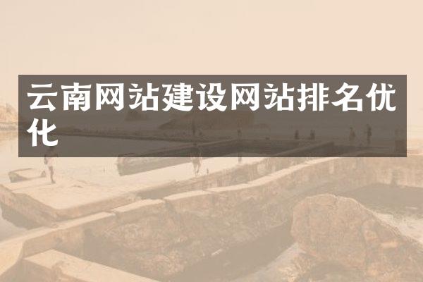 云南网站建设网站排名优化