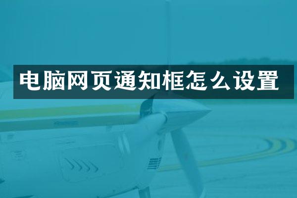 电脑网页通知框怎么设置