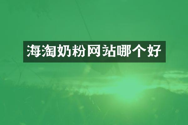 海淘奶粉网站哪个好