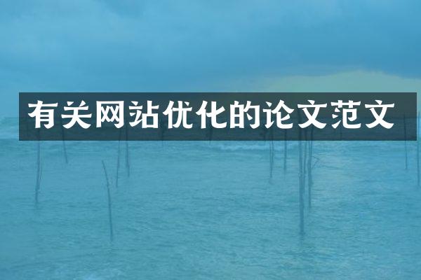 有关网站优化的论文范文