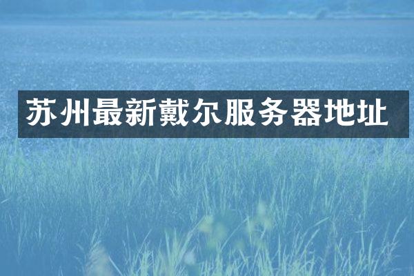 苏州最新戴尔服务器地址