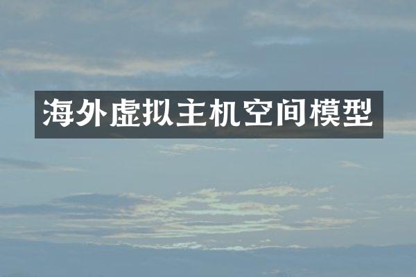 海外虚拟主机空间模型